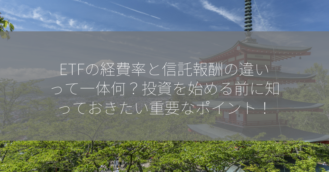 ETFの経費率と信託報酬の違いって一体何？投資を始める前に知っておきたい重要なポイント！