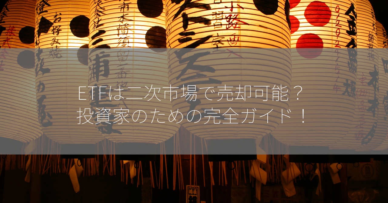 ETFは二次市場で売却可能？ 投資家のための完全ガイド！