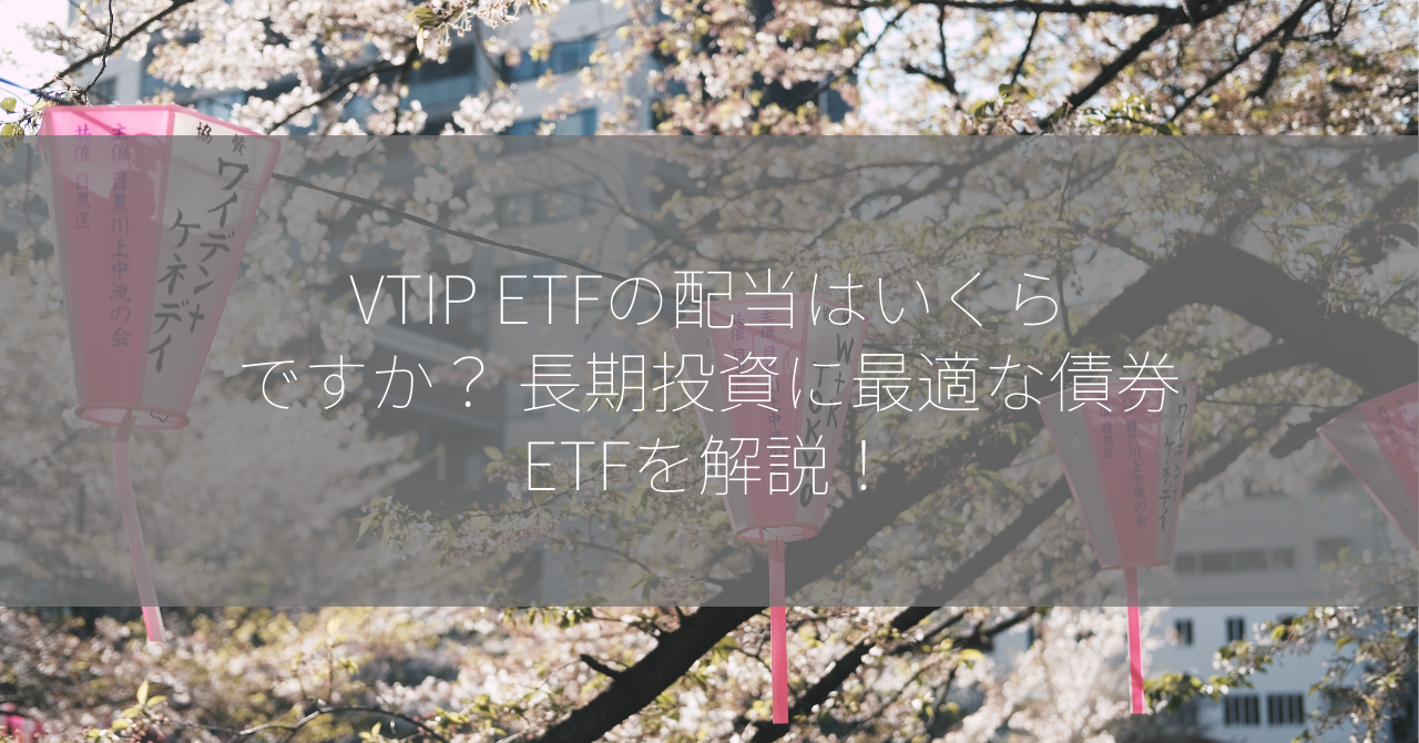 VTIP ETFの配当はいくらですか？ 長期投資に最適な債券ETFを解説！