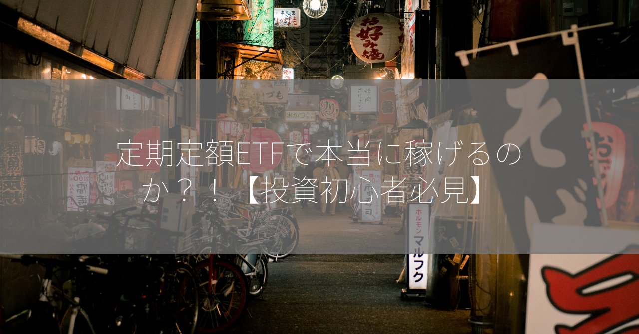 定期定額ETFで本当に稼げるのか？！【投資初心者必見】