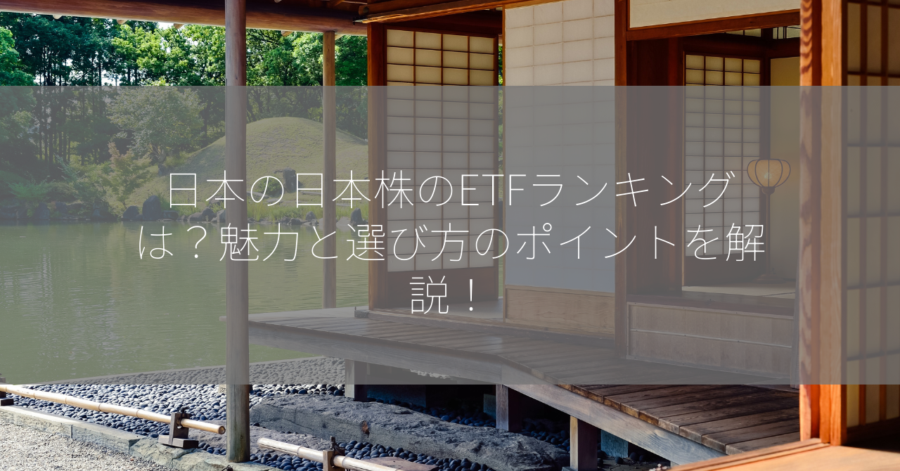 日本の日本株のETFランキングは？魅力と選び方のポイントを解説！