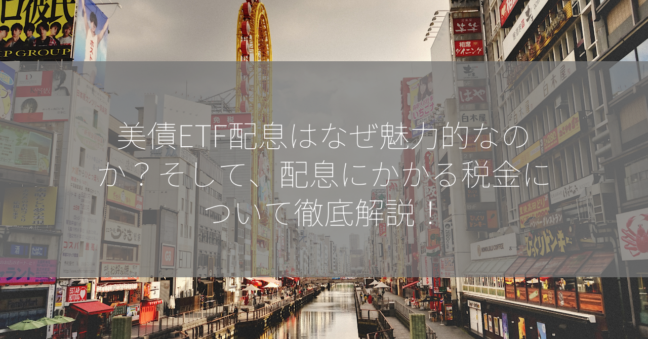 美債ETF配息はなぜ魅力的なのか？そして、配息にかかる税金について徹底解説！